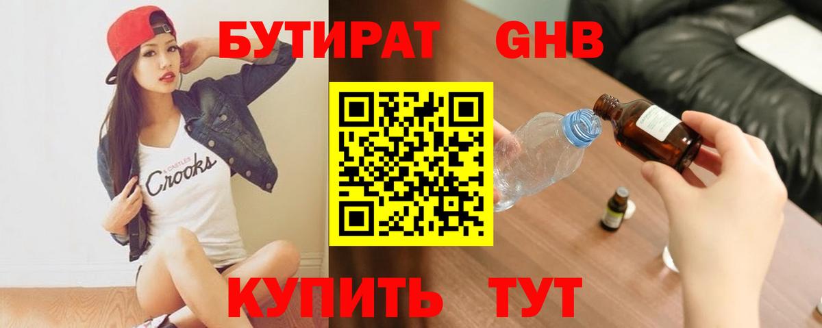 Бутират Butirat Нерюнгри