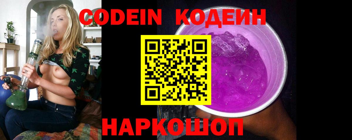 Нерюнгри  Кодеин Purple Drank  Codein напиток Lean (лин)  Вход с VPN 